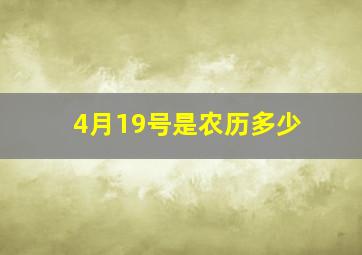 4月19号是农历多少