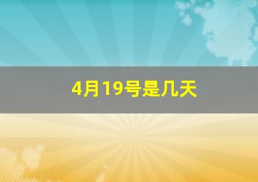 4月19号是几天