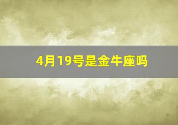 4月19号是金牛座吗