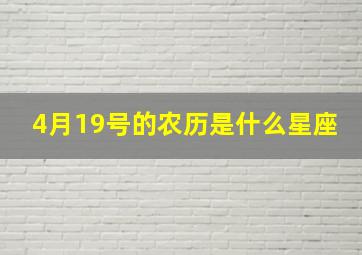 4月19号的农历是什么星座