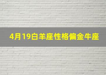 4月19白羊座性格偏金牛座