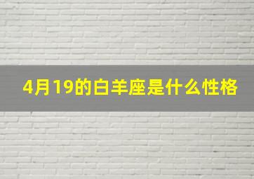 4月19的白羊座是什么性格