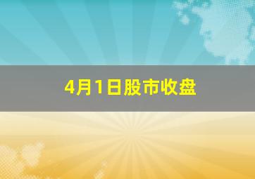 4月1日股市收盘