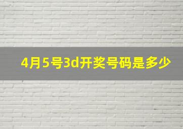 4月5号3d开奖号码是多少