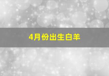 4月份出生白羊