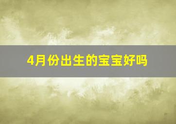 4月份出生的宝宝好吗