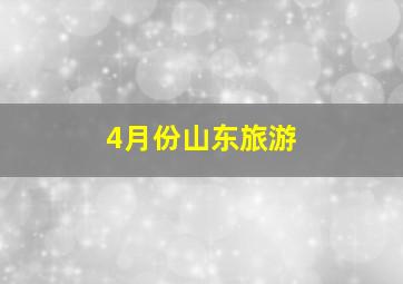 4月份山东旅游