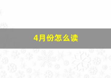 4月份怎么读