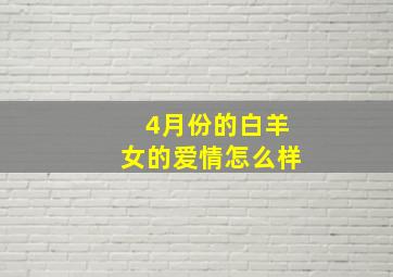 4月份的白羊女的爱情怎么样