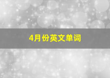 4月份英文单词