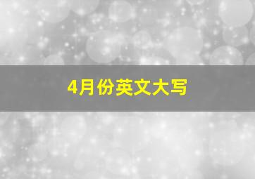 4月份英文大写