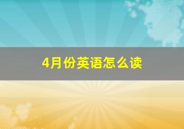 4月份英语怎么读