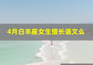 4月白羊座女生擅长语文么