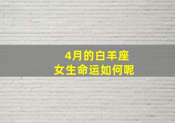 4月的白羊座女生命运如何呢