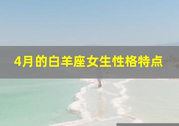 4月的白羊座女生性格特点