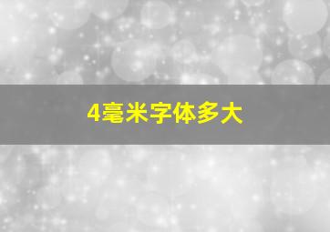 4毫米字体多大