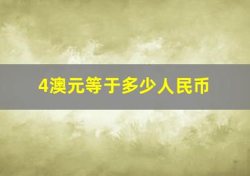 4澳元等于多少人民币