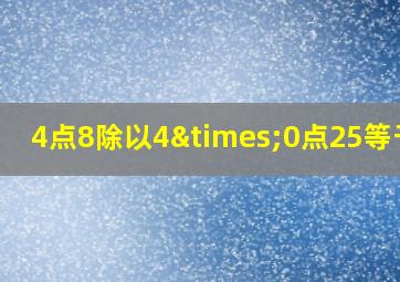 4点8除以4×0点25等于几