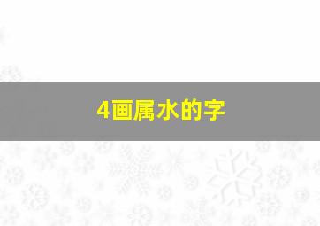 4画属水的字