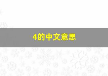 4的中文意思