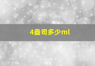 4盎司多少ml