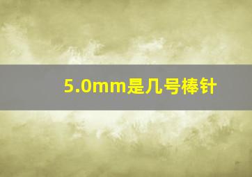 5.0mm是几号棒针