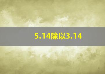 5.14除以3.14