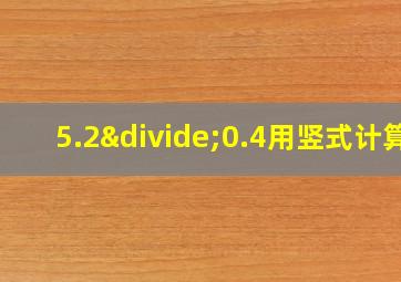 5.2÷0.4用竖式计算