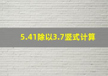 5.41除以3.7竖式计算