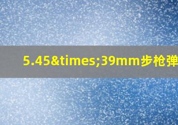 5.45×39mm步枪弹重量