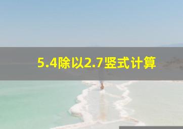 5.4除以2.7竖式计算