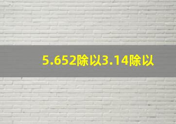 5.652除以3.14除以