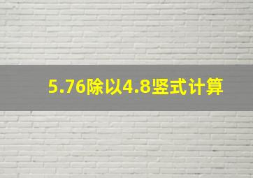 5.76除以4.8竖式计算