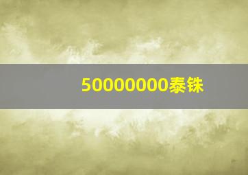 50000000泰铢