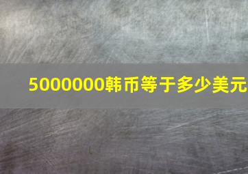 5000000韩币等于多少美元