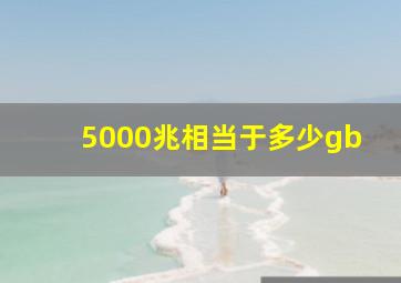 5000兆相当于多少gb