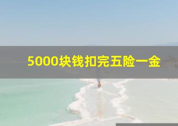 5000块钱扣完五险一金