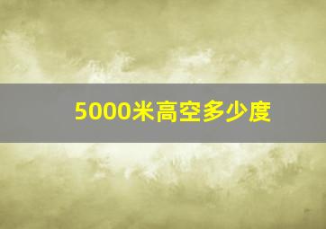 5000米高空多少度