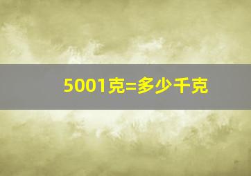 5001克=多少千克