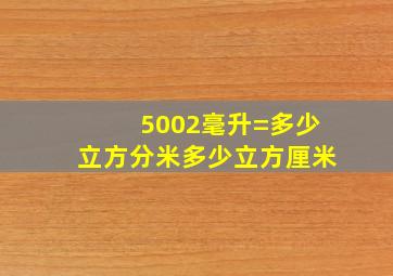 5002毫升=多少立方分米多少立方厘米