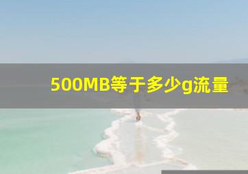 500MB等于多少g流量