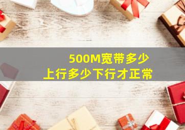 500M宽带多少上行多少下行才正常