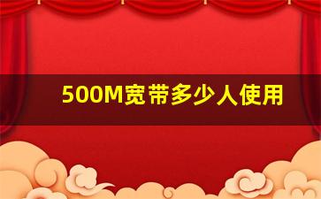 500M宽带多少人使用