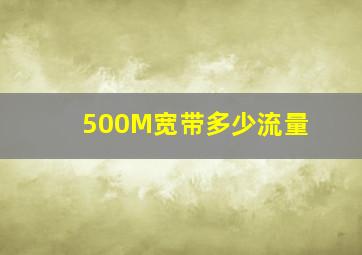 500M宽带多少流量