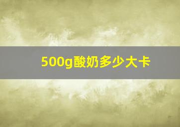 500g酸奶多少大卡