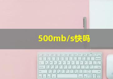 500mb/s快吗