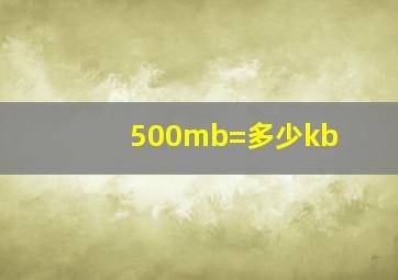 500mb=多少kb