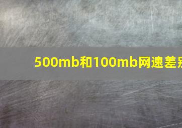 500mb和100mb网速差别