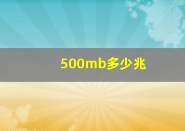 500mb多少兆