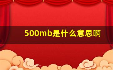 500mb是什么意思啊